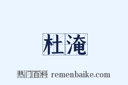杜淹是什么意思的图片